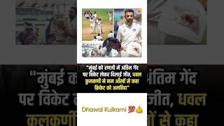 Dhawal Kulkarni retirement cricket emotional moment | Ranji trophy Mumbai 🏆 💯