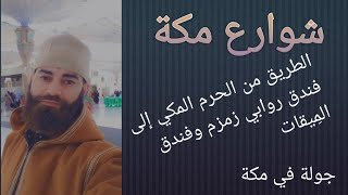 الطريق من الحرم المكي إلى#فندق روابي زمزم و#فندق المِيقات أقرب الفنادق الإقتصادية بشارع #أجياد السد.