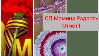 СП Мамина Радость/отчёт 1