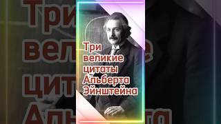 Три великие цитаты Альберта Эйнштейна