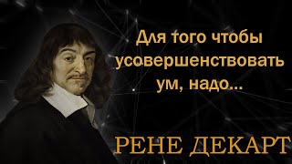 Рене Декарт. Лучшие цитаты.