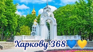 Харкову - 368💙💛 З Днем Народження, рідне місто💙💛