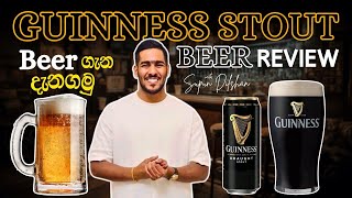 Guinness stout review සිංහලෙන් | බියර් හදන්නේ කොහොමද | බියර් ගැන දැන ගමු | stout beer review