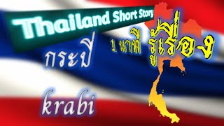 (1 นาที รู้เรื่อง) EP.2 | กระบี่ Krabi  | Thailand Short Story