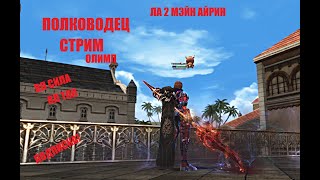 Полководец Таганский ОЛИМП _ СТРИМ ОЛИМП!#Lineage2 #RUoff #Main #la2main  200 подписчиков!ГЦ