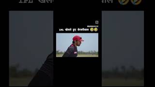 IPL खेलते हुवे केजरीवाल comedy 🤣#trending #r2h ipl #funny badmafia130#viral #comedy #youtubeshorts