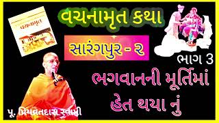 સારંગપુર 2જુ વચનામૃત || ભગવાનની મૂર્તિમાં હેત થયા નું || પૂ. પ્રિયવ્રત સ્વામી || part - 3 ||