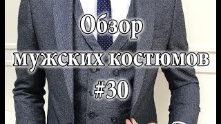 Обзор мужских костюмов троек #30