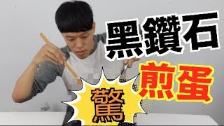 【胡椒】史上最猛創新料理黑鑽石煎蛋！！