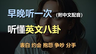 🎧磨耳朵听力训练：日常口语 | 八卦 | 表白 | 约会 | 抱怨 | 争吵｜轻松学英文｜零基础学英文｜English Listening（附中文配音）