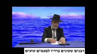 הרב שלמה מועלם שליט"א - רבנים שעונים ברדיו לפעמים טועים. 0179