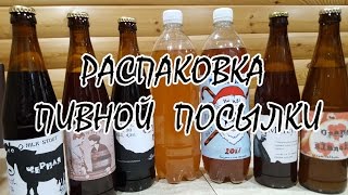 Открываем посылку с пивом от Татарских Пивоваров