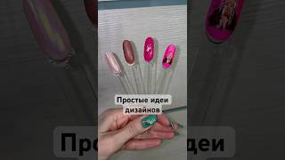 Простые Идеи Дизайнов🌸Обычный лак. #Маникюр #обычныйлак #nailsart