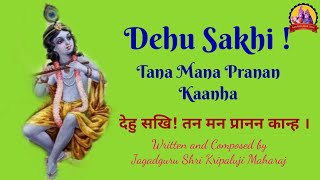 Dehu Sakhi ! Tana Mana Pranam Kaanha । Kripaluji Maharaj Bhajan । Prem Ras Madira