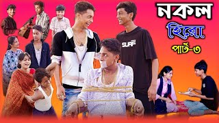 নকল হিরো ৩ | Nokol Hero Part-3 | New Bangla Natok | Toni & Salma | Sofiker Video | Palli Gram Tv