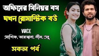 অফিসের সিনিয়র বস যখন রোমান্টিক বউ | সকল পর্ব | দুষ্টু মিষ্টি ভালোবাসার গল্প | Ashik Priyanka story