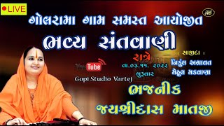 LIVE SANTVANI GOLRAMA  / સંતવાણી /JAYSRIDASH MATAJI /જયશ્રી દાસ માતાજી/gopistudio vartej