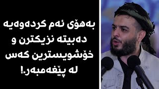 بەهۆی ئەم کردەوەیە دەبیتە نزیکترن و خۆشویسترین کەس لە پێغەمبەر.!