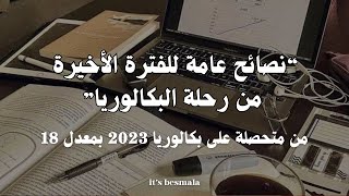 ركّز !   نصائح عامة لما قبل البكالوريا - معدّل 18