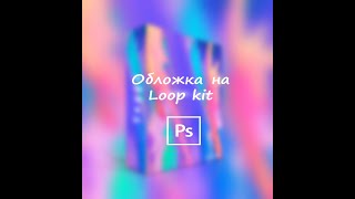 Обложка для Loop kit | Cover for Loop kit | Speed art Photoshop