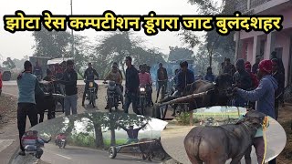 Dungra Jaat Jhota Race Comptition | Jhota Race Comptition |झोटा रेस कम्पटीशन बुलंदशहर |#jhota