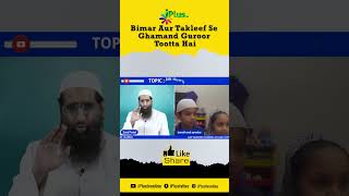 Bimar Aur Takleef Se Ghamand Guroor Tootta Hai by Zaid Patel iPlus TV Kids #shorts