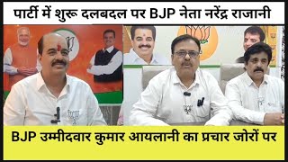 BJP उम्मीदवार कुमार आयलानी का प्रचार जोरों पर, पार्टी में शुरू दलबदल पर BJP नेता नरेंद्र राजानी