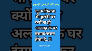 जुल्म कितना भी बुलंदी पर क्यों ना हो अल्लाह के घर #islamicvideo