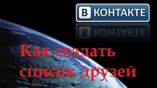 Как создавать список в контакте. для чего нужны списки