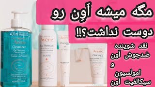 نقد ۲تا محصول معروف از برند اَون| ژل شستشوی پوست چرب و ترمیم کننده سیکالفیت| تجربه استفاده خودم+قیمت