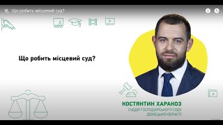 Що робить місцевий суд?