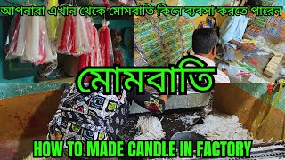 মোমবাতি || candle making || কারখানায় কিভাবে মোমবাতি তৈরি হয় || দীপাবলিতে মোমবাতির বাবসা || candle