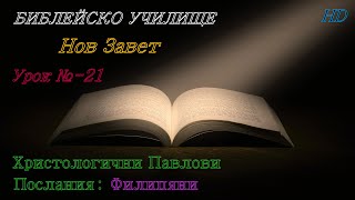 Урок № 21 ,,Христологични Павлови Послания: Филипяни,, НОВ ЗАВЕТ / Библейско Училище ,,God's Love,,