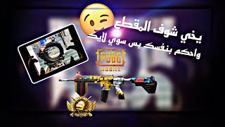 ببجي موبايل | شاهد افضل لاعب بي 6 اصابع 😱