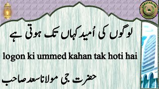 logon ki ummed kahan tak hoti hai لوگوں کی اُمیدکہاں تک ہوتی ہے hazrat ji maulana saad sahab