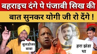 Bahraich news : बहराइच देंगे पर पंजाबी सिख की बात सुनकर योगी जी रो देंगे !  #yogi #bulldozer