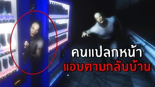 มีคนแปลกหน้า...แอบตามกลับบ้าน | Suspicious Person Information