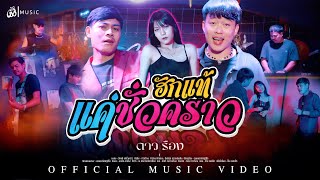 ฮักแท้ แค่ชั่วคราว - ดาวเรือง : เซิ้ง|Music【Official MV】