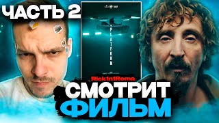 РОМА СМОТРИТ ФИЛЬМ ПЛАТФОРМА | ЧАСТЬ 2