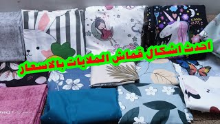 مشترياتي من  قماش الملايات اشكال جديدة وشيك جدا /الاسعار /الانواع/مكان الشراء