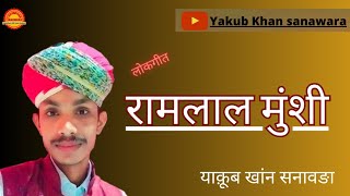 रामलाल मुन्शी!! याकुब खांन सनावङा !! #mangniyar #jaisalmer #barmer #trending