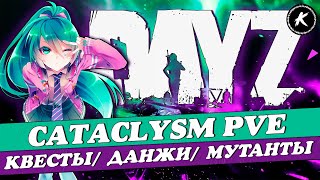 DAYZ PVE| ПРОЕКТ CATACLYSM | ОБЗОР САМОГО ИНТЕРЕСНОГО НА ПРОЕКТЕ #dayz