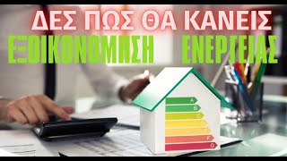 ΤΡΟΠΟΙ ΕΞΟΙΚΟΝΟΜΗΣΗΣ ΕΝΕΡΓΕΙΑΣ ΣΤΟ ΣΠΙΤΙ - TIPS  #ONEPIXELCHANNEL