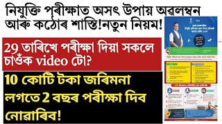 নিযুক্তি পৰীক্ষাত অসৎ উপায় অৱলম্বন কৰিলে কঠোৰ শাস্তি!Adre cutoff! Adre2!Adre Grade-3! grade4!