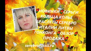 🌹НОВИНКИ🌹СЕРЬГИ КОЛЬЦА КОЛЬЕ БРАСЛЕТЫ СЕРЕБРО ИТАЛИИ ЛИТВЫ ГОНКОНГА🌹ОБЗОР🌹ПРОДАЖА🌹Jewellery Silver