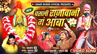 RajyaWani Basli Amba | राजा वानी बसली आंबा |  Sajan Bendre | Waman Waghmode | DevotionalSongs