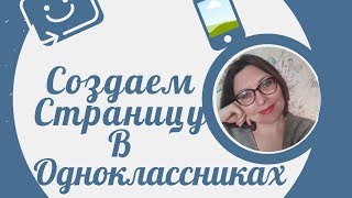 Создание  страницы в ОК