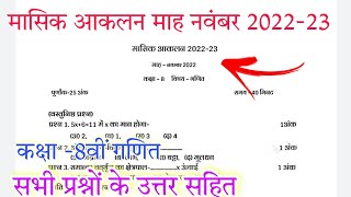 मासिक आकलन माह नवंबर कक्षा 8 वीं गणित 2022-23// masik aakalan class 8 maths mah November paper solve