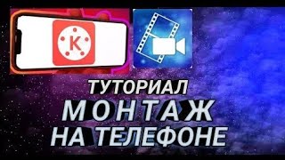 Программы-для Монтажа на ТЕЛЕФОНЕ // KINEMASTER POWERDIRECTOR