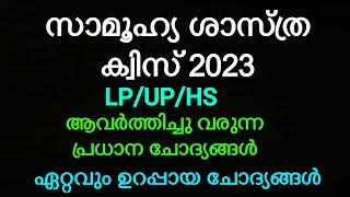 സോഷ്യൽ സയൻസ് ക്വിസ്"  ആവർത്തിച്ചു വരുന്ന പ്രധാന ചോദ്യങ്ങൾ! Social Science quiz 2023🙌🏽